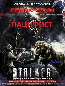 S.T.A.L.K.E.R. Пацифист