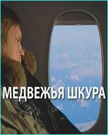Медвежья шкура