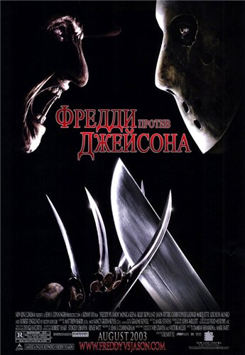 Фредди против Джейсона / Freddy vs. Jason
