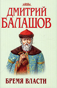 Государи Московские. Книга 3. Бремя власти