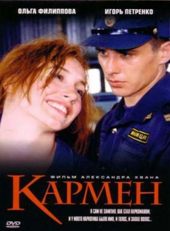 Кармен