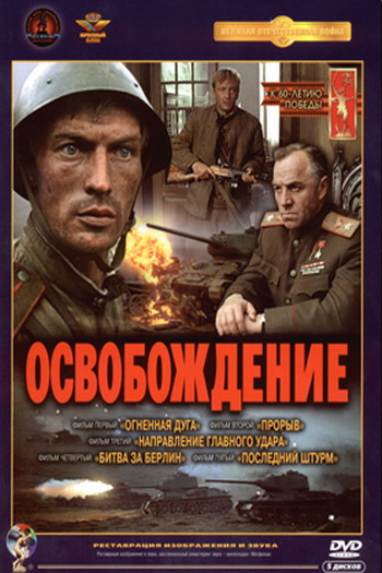 Освобождение (5 фильмов)