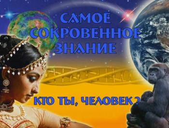 Кто ты, человек ?