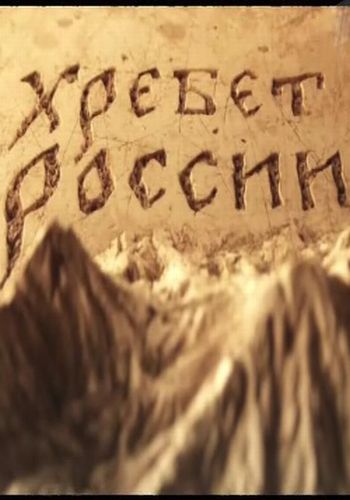 Хребет России / серия 2 из 4 /