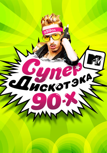 СупердискотЭка 90-х с MTV