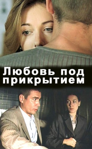 Любовь под прикрытием