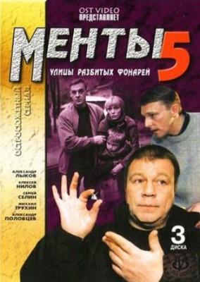 Улицы разбитых фонарей. Менты (5 сезон 1-26 серии из 26)