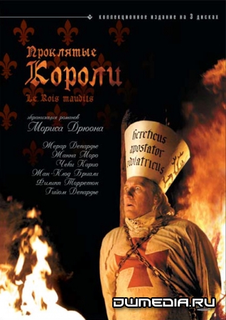 Проклятые короли / Les rois maudits