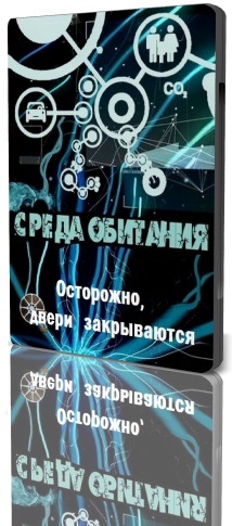 Среда обитания.