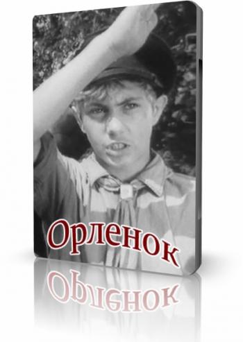 Орленок