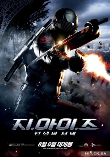 Бросок кобры / G.I. Joe: The Rise of Cobra