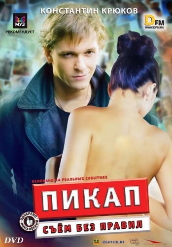 Пикап: Съём без правил