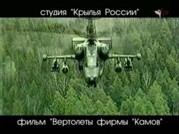 Вертолеты фирмы Камов / Helicopters Kamov Company