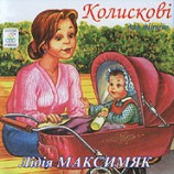 Лидия Максимяк - Колыбельные для детей