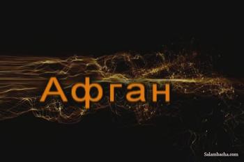 АФГАН (версия 2.0) (Афганистан 1986-1988 гг.) / AFGAN