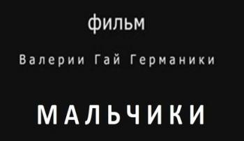 Мальчики (2006)