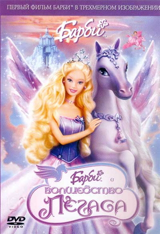 Барби и волшебство Пегаса 2D+3D / Barbie And the Magic of Pegasus 2D+3D