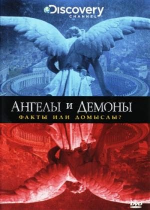 Ангелы и демоны. Факты или домыслы? / Discovery: Angels Vs. Demons - Fact Or Fiction? [200