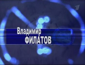 Гении и злодеи.Владимир Филатов