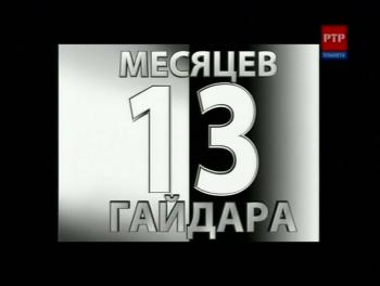 13 месяцев Гайдара