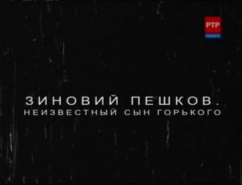 Зиновий Пешков.Неизвестный сын Горького
