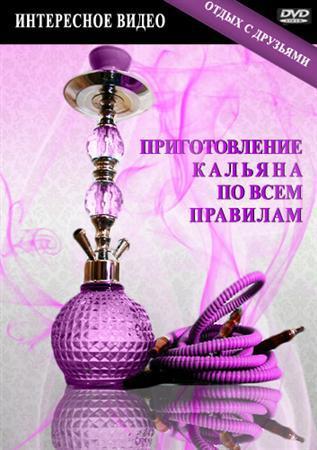 Приготовление кальяна по всем правилам