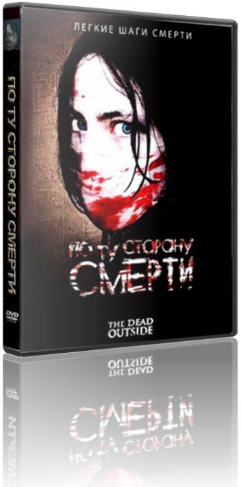 По ту сторону смерти / The Dead Outside