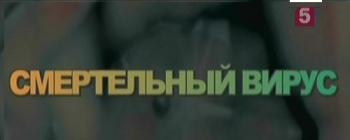 Смертельный вирус