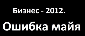 Бизнес-2012. Ошибка майя