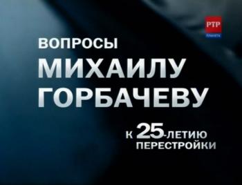 Вопросы Михаилу Горбачёву к 25-летию перестройки