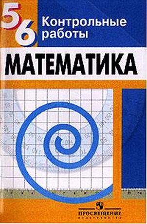 Контрольные работы по математике (5-6кл)