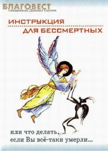 Инструкция для бессмертных... Православное искусство умирать