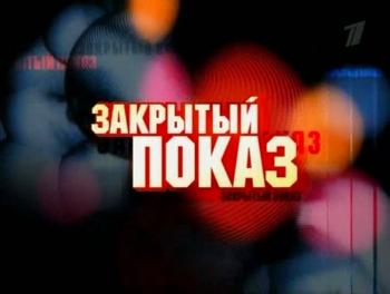 Закрытый показ.Девственность