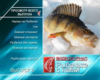 Рыбачьте с нами. Апрель 2010 / (видеожурнал, выпуск 8)