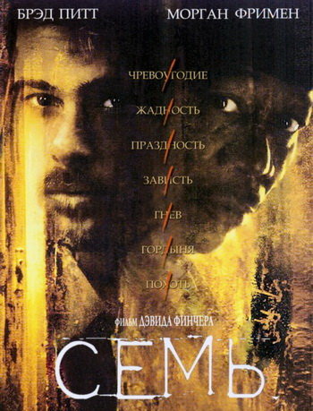 Семь / Se7en
