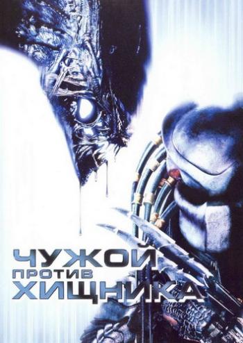 Чужой Против Хищника / AVP: Alien vs. Predator