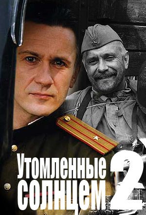 Утомлённые солнцем 2
