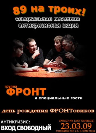 Фронт - Фронт - АнтиКризис - 89 на троих!