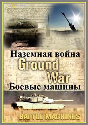 Наземная Война: Боевые Машины / Ground War: Battle Machines