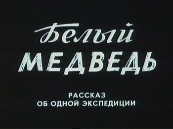 Белый медведь. Рассказ об одной экспедиции