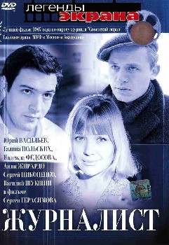 Журналист (2 серии)