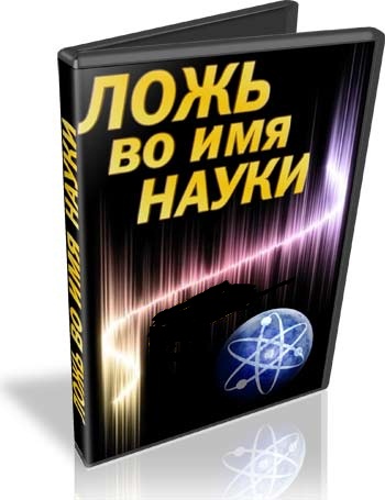 Ложь во имя науки