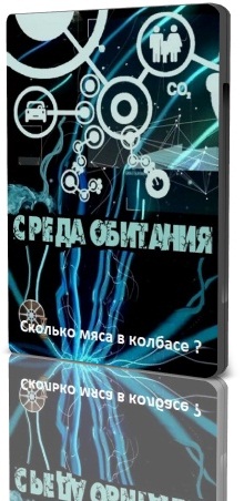 Среда обитания - Сколько мяса в колбасе ?