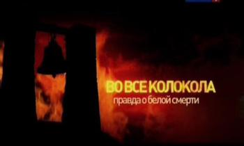 Во все колокола. Правда о белой смерти (эфир 30.03.2010)