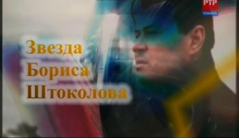 Звезда Бориса Штоколова