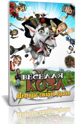 Веселая коза: Легенды старой Праги
