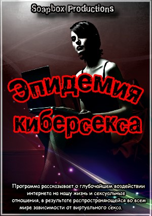 Эпидемия киберсекса / Cybersex Addiction