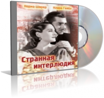Странная интерлюдия / Strange Interlude