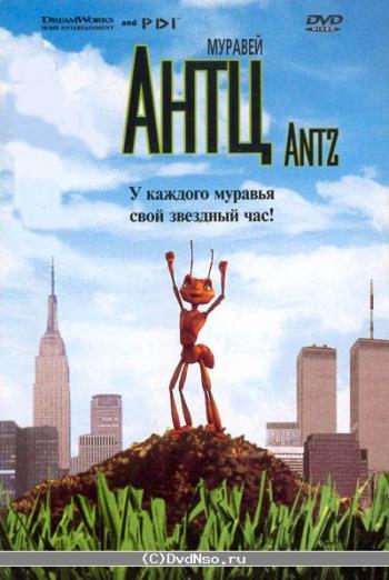 Муравей Антц / Antz