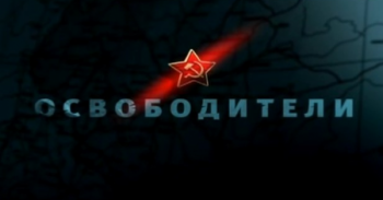 Освободители. Фильм 12 из 12 / Флот